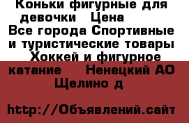 Коньки фигурные для девочки › Цена ­ 700 - Все города Спортивные и туристические товары » Хоккей и фигурное катание   . Ненецкий АО,Щелино д.